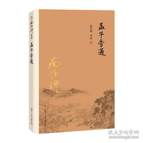 南怀瑾作品集（新版）：孟子旁通