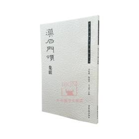 汉石门颂集联 历代名碑名帖集联丛书 荣宝斋出版毛笔书法碑帖字帖汉隶集字帖石门颂集字