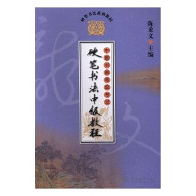 RT 正版 硬笔书法系列教材（全4册）9787566820303 陈龙文暨南大学出版社