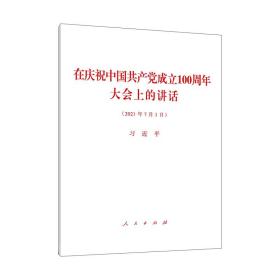 在庆祝中国共产党成立一百100周年大会上的讲话 七一讲话 2021年7月1日 单行本含全文 人民出版社