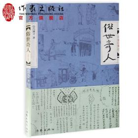 俗世奇人 冯骥才正版原著五年级全套全本五六年级初中生作家出版社俗世奇人的书足本课外书俗事奇人 作品集总发行量逾500万册