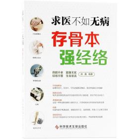 求医不如无病 存骨本强经络 科学技术文献出版社 中医保健养生家庭常见病症经络自查