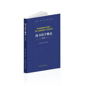 图书馆学概论：（修订二版）（普通高等学校教育“十一五”国家级规划教材）