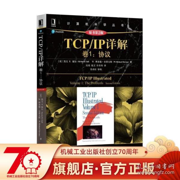 TCP/IP详解 卷1：协议（原书第2版）