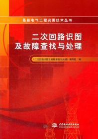 最新电气工程实用技术丛书：二次回路识图及故障查找与处理