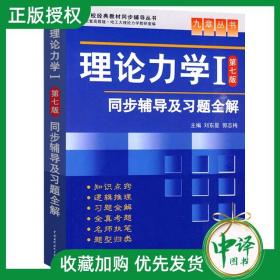 高校经典教材同步辅导丛书·九章丛书：理论力学1（第7版）同步辅导及习题全解（新版）