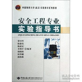 中国地质大学（武汉）实验教学系列教材：安全工程专业实验指导书