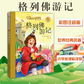 格列佛游记（彩绘注音版）/新阅读小学新课标阅读精品书系