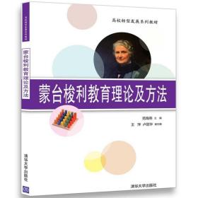 【官方正版】蒙台梭利教育理论及方法 高校转型发展系列教材 蒙氏教育理念详解书籍 一线教师实用指导教程 教育教学实践活动案例