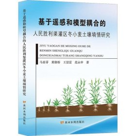 RT 正版 基于遥感和模型耦合的人民胜利渠灌区冬小麦土壤墒情研究9787550934368 马春芽黄河水利出版社