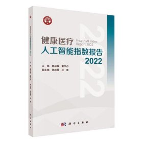 RT 正版 健康人工智能指数报告:2022:20229787030756121 詹启敏科学出版社