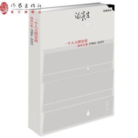 一个人大摆宴席：汤养宗集1984-2015 “标准诗丛”第三辑