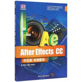 正版 After Effects CC中文版标准教程 黄薇等 书店 专用软件书籍 畅想畅销书