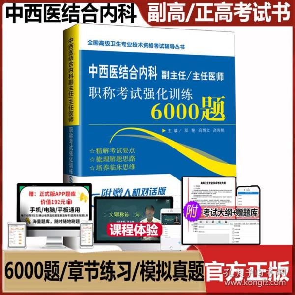 中西医结合内科副高副主任医师职称考试书正高主任医生卫生专业强化训练6000题资料题库练习题历年集真题晋升课件视频网课课程体验