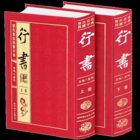 历代书法四体字典 行书卷 绸缎面精装16开2册 实用书法工具书