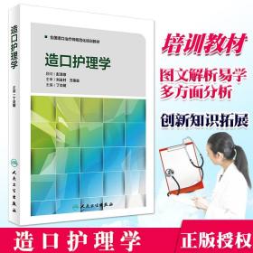 正版 造口护理学 全国造口治疗师规范化培训教材 丁炎明 主编 人民卫生出版社9787117241922 伤口造口失禁专科护理系列丛书 护理学