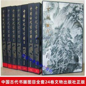 中国古代书画图目全套1-24卷8开函套精装 中国古代书画鉴定书籍古代书画作品图典文物出版社正版共收录20117件作品制作35700幅图版