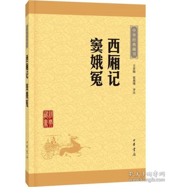 中华经典藏书：西厢记·窦娥冤（升级版）