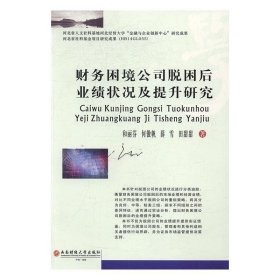 财务困境公司脱困后业绩状况及提升研究