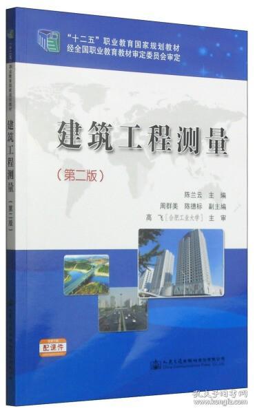 建筑工程测量（第二版）/“十二五”职业教育国家规划教材