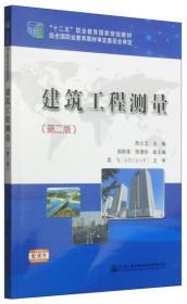 建筑工程测量（第二版）/“十二五”职业教育国家规划教材