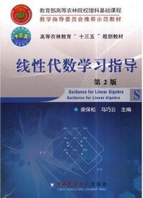 線性代數(shù)學習指導 第2版 梁保松，馬巧云主編 9787565519604