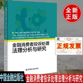 正版书籍 金融消费者投诉处理法理分析与研究中国人民银行金融消费权益保护局金融消费者的法定权利纠纷非诉解决机制建设中国金融