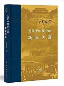 近代中国社会的新陈代谢