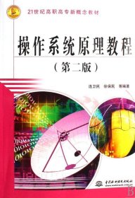 RT 正版 操作系統(tǒng)原理教程(第2版)9787508446004 連衛(wèi)民中國(guó)水利水電出版社