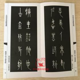 战国中山王器集联-中国历代碑帖集联 书法 天津人民美术 毛笔书法碑帖字帖
