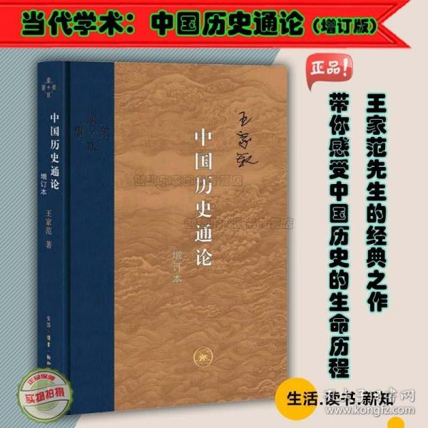 中国历史通论 增订本 王家范 著  9787108064776 史学理论 社科 生活.读书.新知三联书店 中国历史的生命历程 现货正版 2019年版