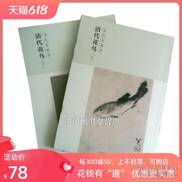 百卷神品大系-历代名画录第二辑 清代花鸟上