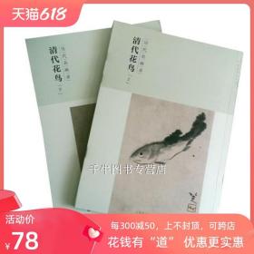 百卷神品大系-历代名画录第二辑 清代花鸟上