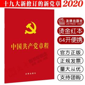 【 单本】中国共产党章程 64开 压纹烫金版便携小红本 根据十九大修订 最新2020年11月 法律出版社 赠电子入党志愿书