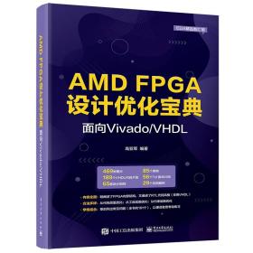 正版书籍 AMD FPGA设计优化宝典：面向Vivado/VHDL 电子工业出版社9787121450983