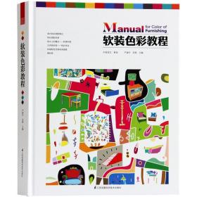 全新正版 软装色彩教程 配色基础方案 色彩解析 室内软装设计师从业图书