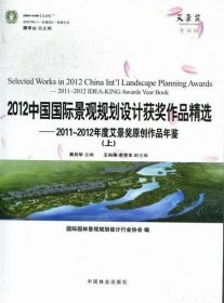 RT 正版 2012中国景观规划设计作品: 2011~2012年度艾景奖原创作品年鉴(上下)9787503867842 龚兵华中国林业出版社