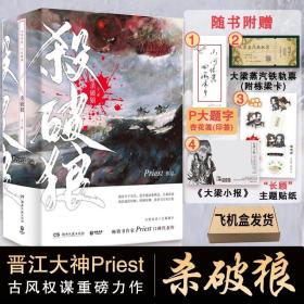 《杀破狼：全三册》：未知苦处，不信神佛——畅销书作家Priest口碑代表作！