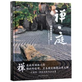 全新正版 禅庭 枡野俊明作品集 日本枯山水景观设计 日式和式禅意禅境庭院花园园林景观建筑设计书籍