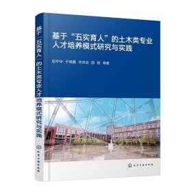 RT 正版 基于五实育人的土木类专业人才培养模式研究与实践9787122427519 赵中华等化学工业出版社