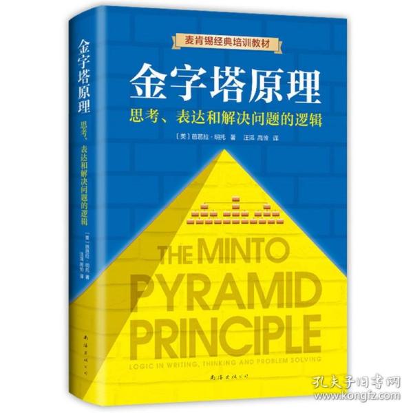 金字塔原理：思考、表达和解决问题的逻辑