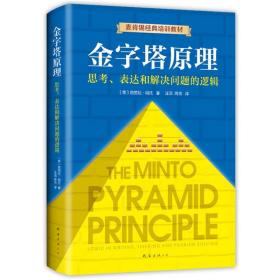 金字塔原理：思考、表达和解决问题的逻辑