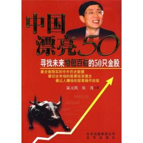 正版图书 中国漂亮50　寻找未来增值百倍的50只金股 温元凯，张茂 著北京出版集团9787200080384