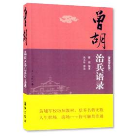 曾胡治兵语录-(黄埔军校版) 军事理论书籍 曾胡治兵语录(今译) 曾胡治兵语录(原文) 附文曾胡治兵语录(黄埔军校版) 正版