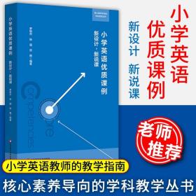 教师用书】小学英语课例 新设计新说课核心素养导向的学科教学丛书 英语教学设计教研英语老师师范英语专业学生华东师大出版