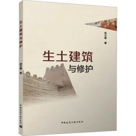 RT 正版 生土建筑与修护9787112282449 林文修中国建筑工业出版社