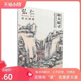 中国好丹青 大师册页精品复制 弘仁(渐江) 黄山图册 