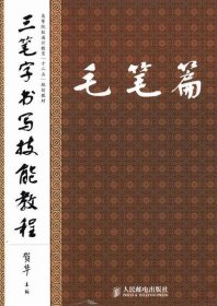 RT 正版 三笔字书写技能教程：毛笔篇9787115320254 贺华人民邮电出版社