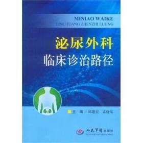 泌尿外科临床诊治路径 邱建宏 孟晓东 人民军医出版社 9787509173794 外科 书籍