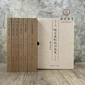 性空法师纪念文丛(共6册)(精)